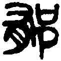 郁,王冠山 ,書法字典
